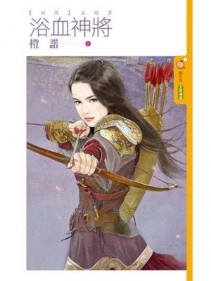 cover image of 浴血神將【謎情主題書】